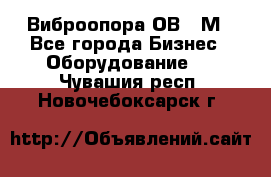 Виброопора ОВ 31М - Все города Бизнес » Оборудование   . Чувашия респ.,Новочебоксарск г.